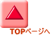 TOPページへ