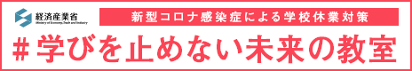 『#学びを止めない未来の教室』