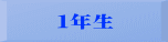 1年生