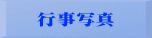 行事写真