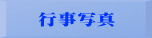 行事写真