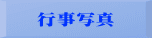 行事写真
