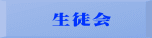 生徒会