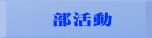 部活動