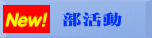 部活動