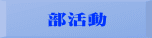 部活動