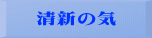 清新の気
