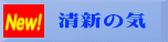 清新の気