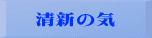 清新の気
