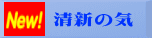 清新の気