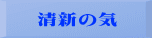 清新の気