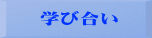 学び合い