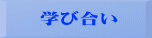 学び合い