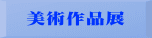 美術作品展