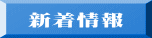 新着情報