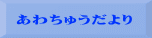 あわちゅうだより