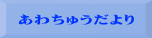 あわちゅうだより