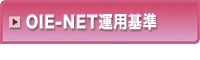 OIE-NET�^�p�