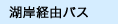 湖西経由バス