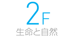 2F 生命と自然