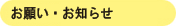 お願い・お知らせ