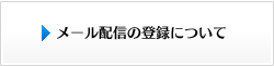 メール配信の登録について