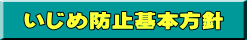 いじめ防止基本方針