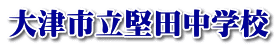 大津市立堅田中学校 