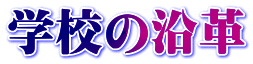 �w�Z�Љ�