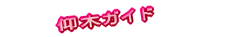 �؃K�C�h 