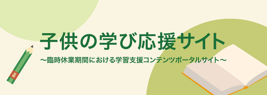 文部科学省子どもの学び応援サイトポータル