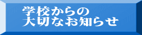 　学校からの 　大切なお知らせ