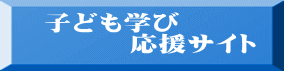 　子ども学び 　　　　応援サイト