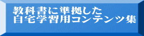  教科書に準拠した  自宅学習用コンテンツ集