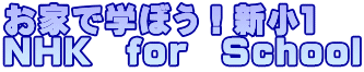 お家で学ぼう！新小１ ＮＨＫ　for　School