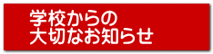 学校からの 大切なお知らせ