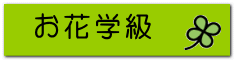 お花学級