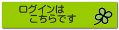 ログインは 　こちらです