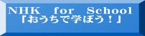 NHK　ｆｏｒ　Ｓｃｈｏｏｌ 　「おうちで学ぼう！」