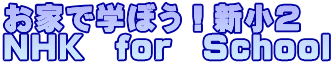 お家で学ぼう！新小２ ＮＨＫ　for　School