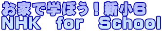 お家で学ぼう！新小6 ＮＨＫ　for　School