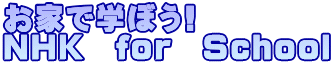 お家で学ぼう! ＮＨＫ　for　School