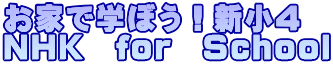 お家で学ぼう！新小４ ＮＨＫ　for　School