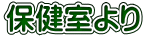 保健室より