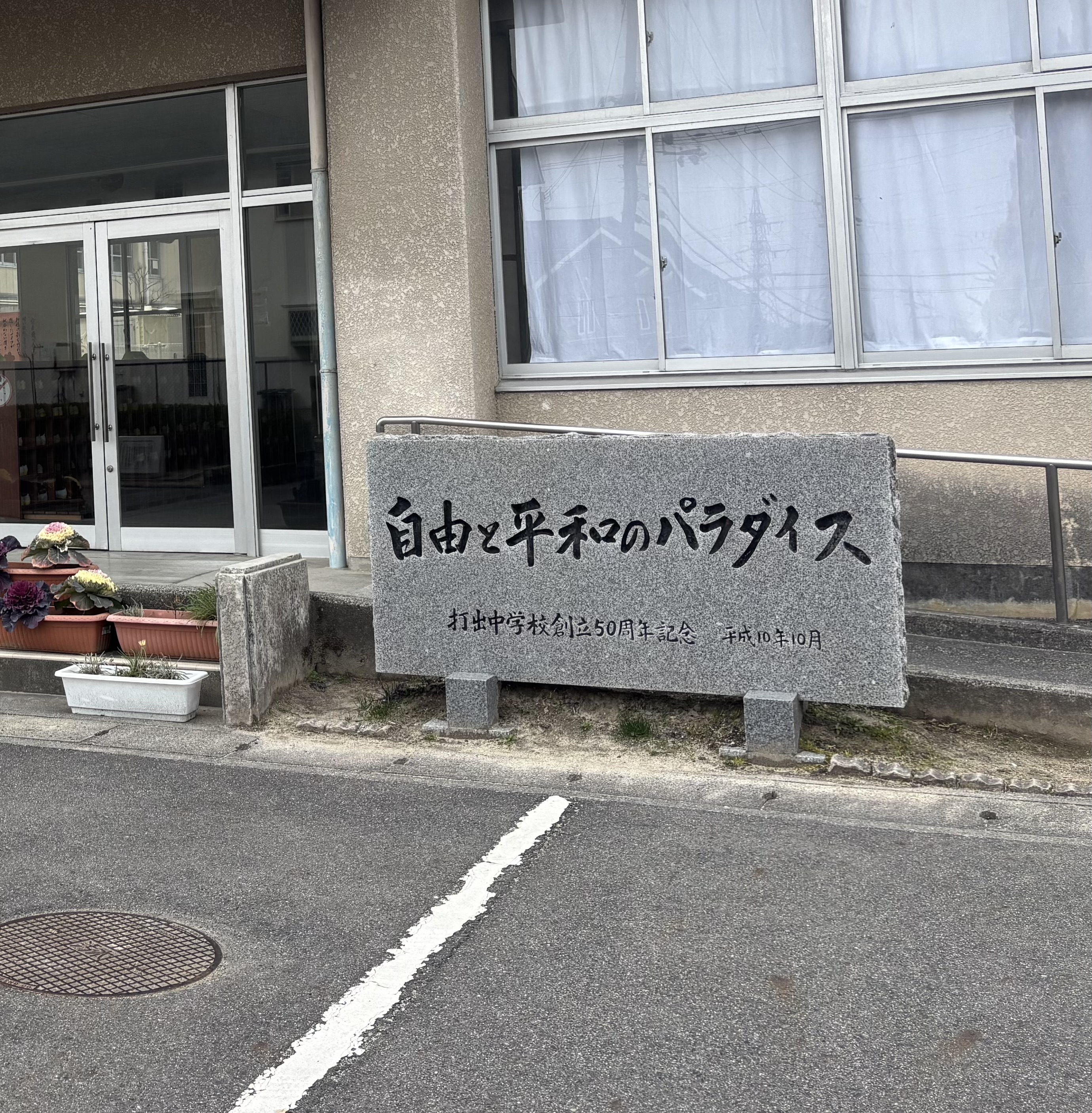 大津市立打出中学校 大津市立打出中学校／ホームメイト